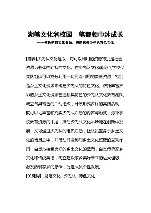 论文湖笔文化润校园  笔都领巾沐成长