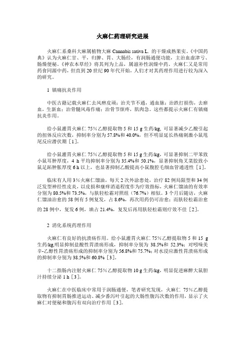 火麻仁药理研究进展