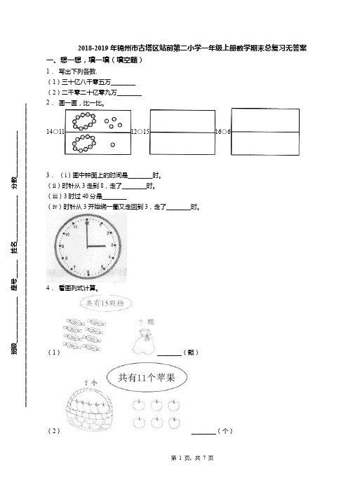 2018-2019年锦州市古塔区站前第二小学一年级上册数学期末总复习无答案