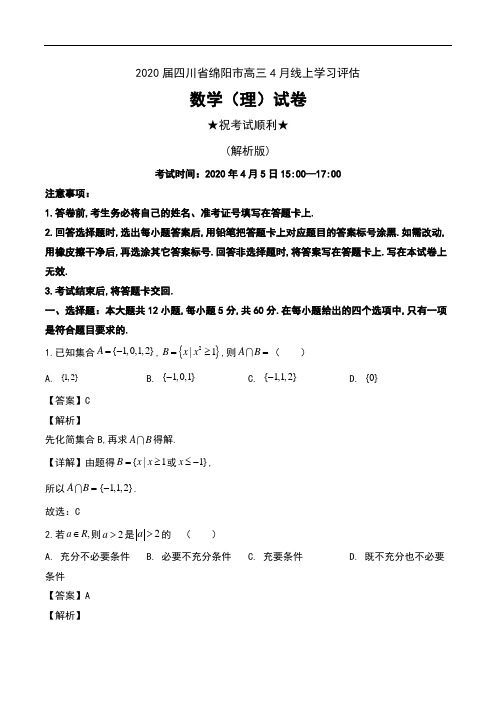 2020届四川省绵阳市高三4月线上模拟考试数学(理)试卷及解析