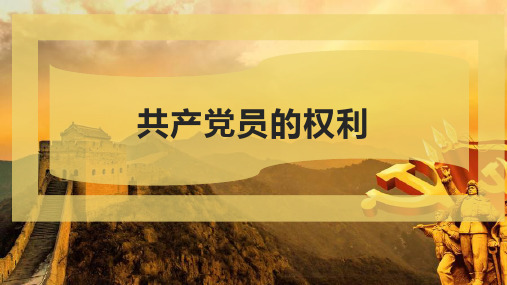 共产党员的权利