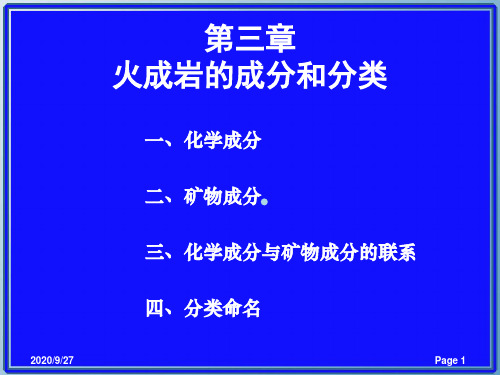 3.火成岩成分和分类