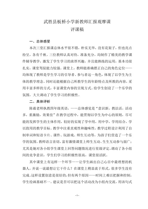 板桥小学新教师汇报展示课评课稿