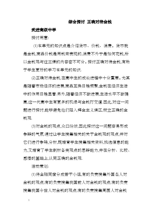综合探讨正确对待金钱教案