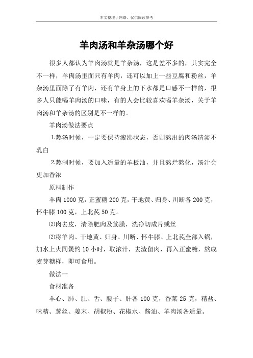 羊肉汤和羊杂汤哪个好