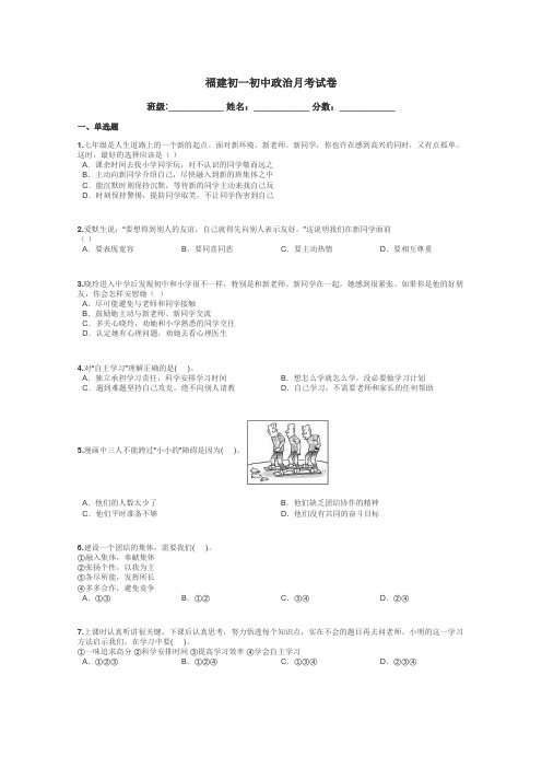福建初一初中政治月考试卷带答案解析
