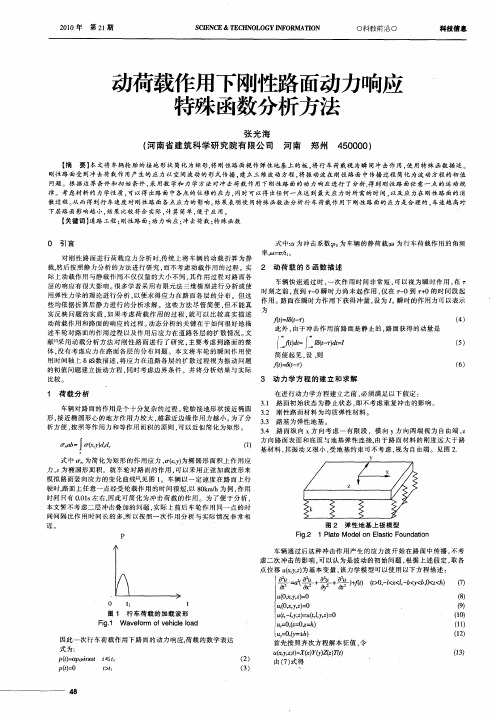 动荷载作用下刚性路面动力响应特殊函数分析方法