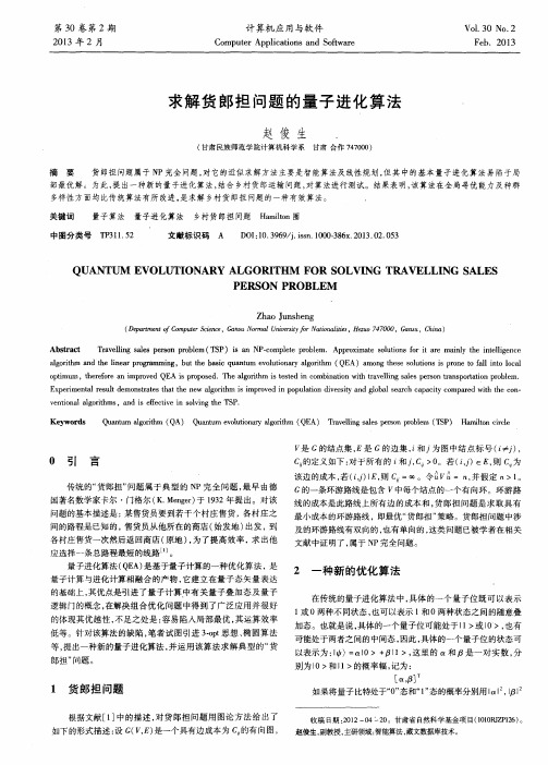 求解货郎担问题的量子进化算法