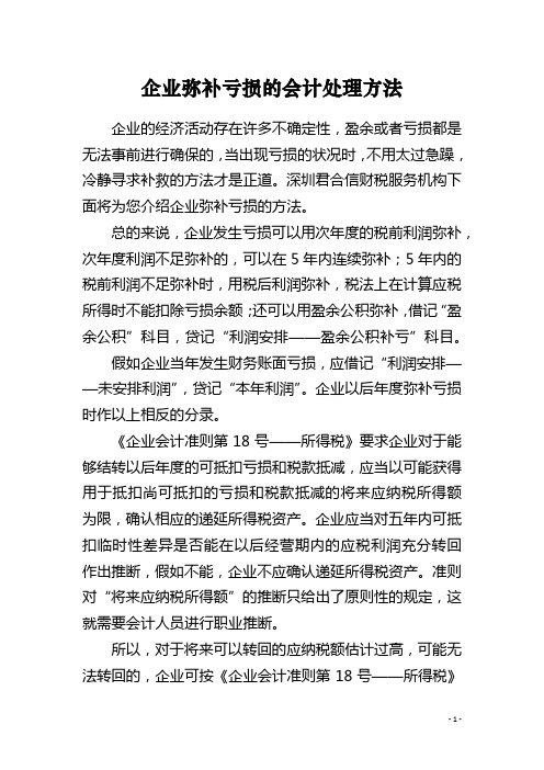 企业弥补亏损的会计处理方法