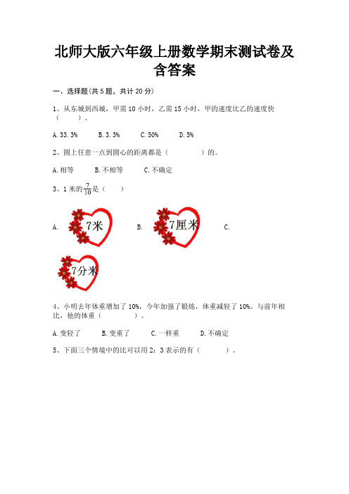 北师大版六年级上册数学期末测试卷及含答案(完美版)