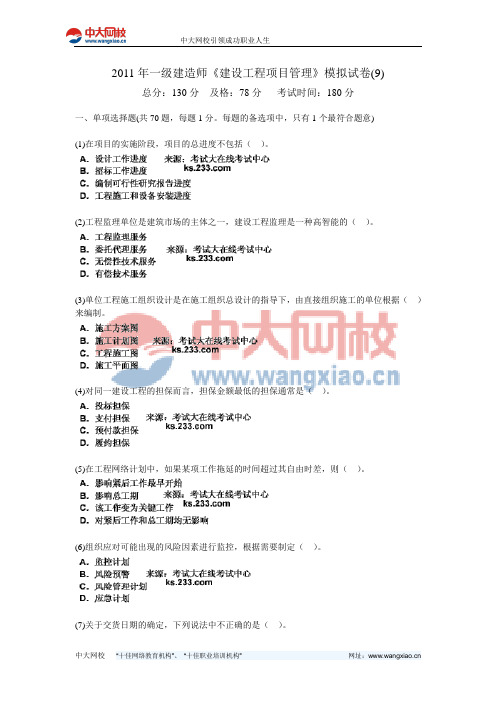 2011年一级建造师《建设工程项目管理》模拟试卷(9)-中大网校