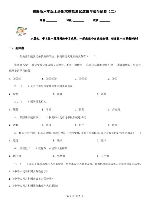 部编版六年级上册期末模拟测试道德与法治试卷(二)