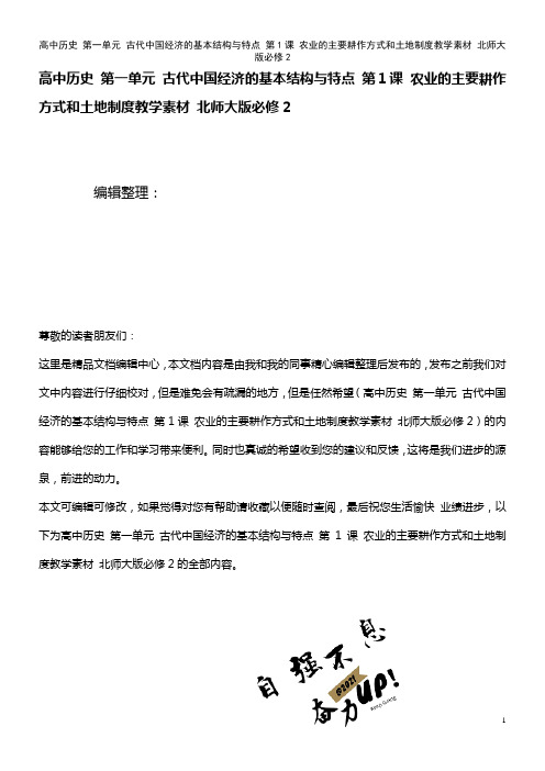 高中历史 第一单元 古代中国经济的基本结构与特点 第1课 农业的主要耕作方式和土地制度教学素材 北