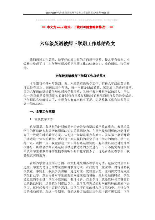 2018-2019-六年级英语教师下学期工作总结范文-推荐word版 (2页)