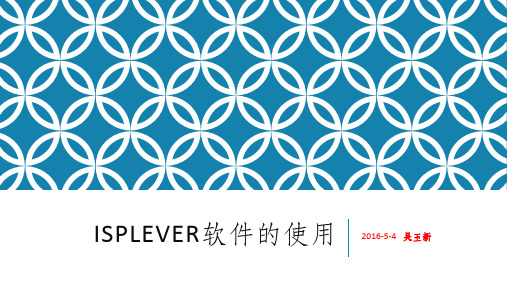 实验1-课件1-ispLEVER软件的使用
