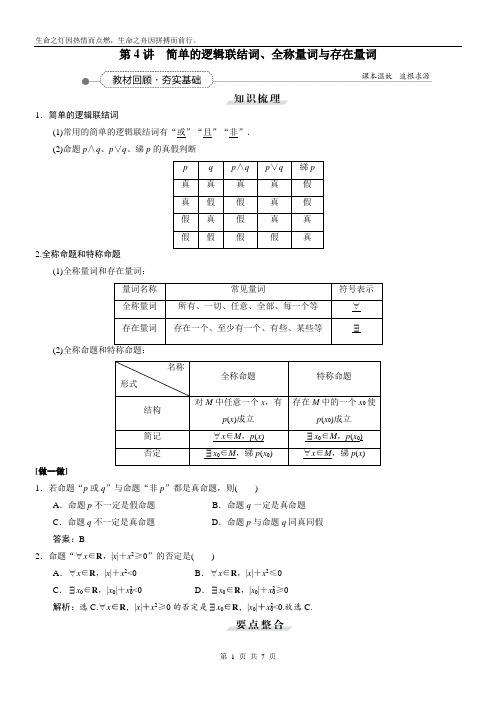 2021届新课标数学一轮复习讲义_第1章_第4讲_简单的逻辑联结词、全称量词与存在量词