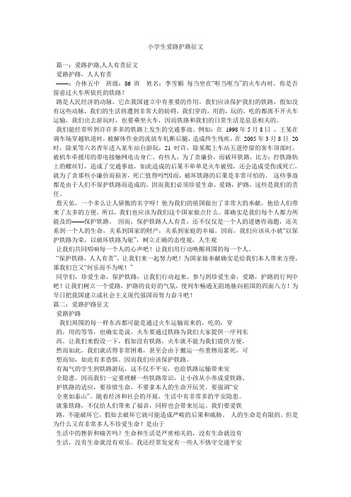 小学生爱路护路征文参考