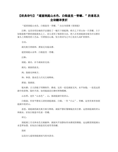 【经典诗句】“遥望洞庭山水色,白银盘里一青螺。”的意思及全诗翻译赏析