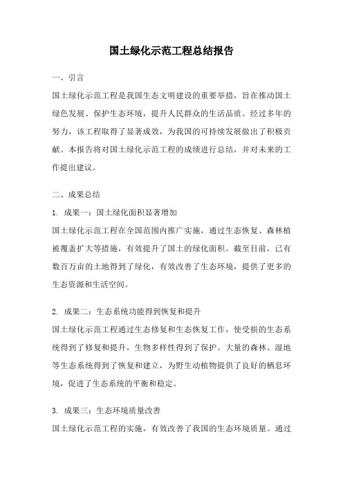 国土绿化示范工程总结报告