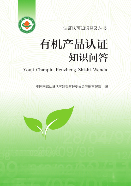 有机产品认证知识问答
