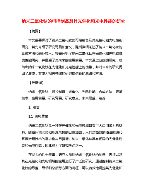 纳米二氧化钛的可控制备及其光催化和光电性能的研究