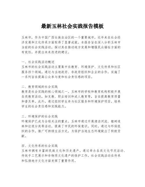 最新玉林社会实践报告模板