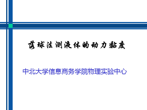 落球法测液体的粘度系数