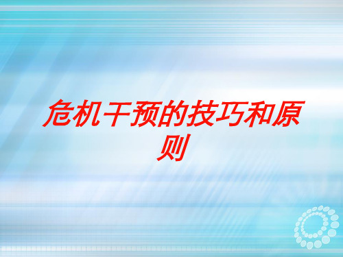 危机干预的技巧和原则培训课件