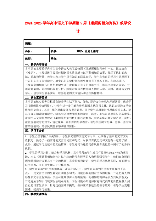 2024-2025学年高中语文下学期第5周《廉颇蔺相如列传》教学设计