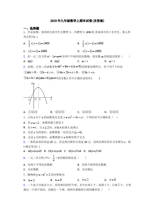 2019年九年级数学上期末试卷(及答案)