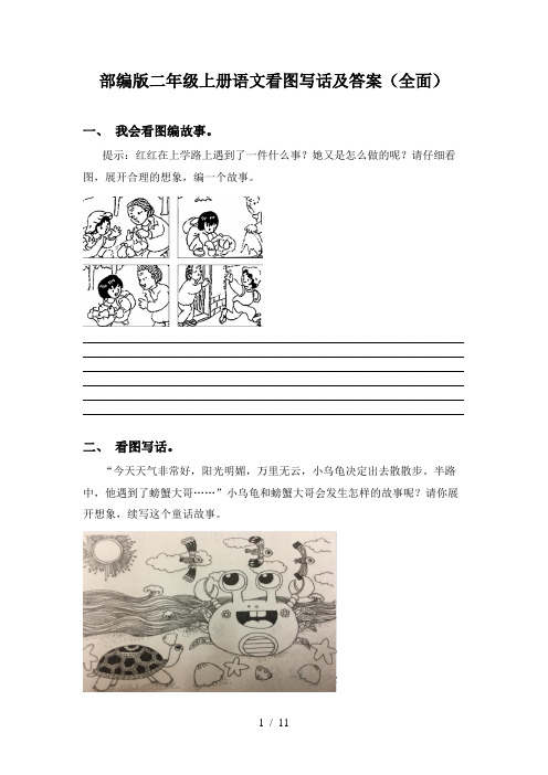 部编版二年级上册语文看图写话及答案(全面)