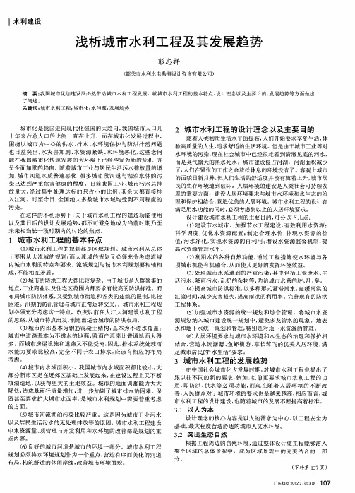 浅析城市水利工程及其发展趋势