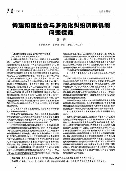 构建和谐社会与多元化纠纷调解机制问题探索