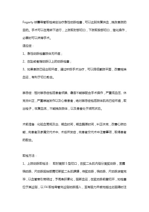 Fogarty球囊导管取栓适应症及应用指南