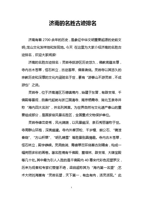 济南的名胜古迹排名