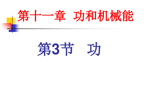 苏科版九年级上册物理第十三章第三节功 课件