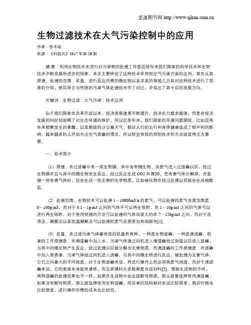 生物过滤技术在大气污染控制中的应用