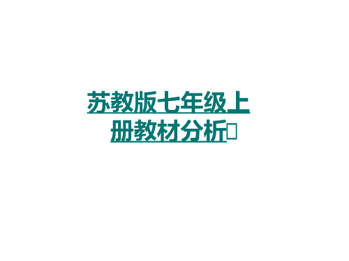 苏教版七年级上册语文教材解说