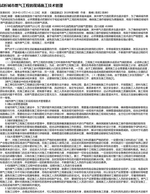 试析城市燃气工程的现场施工技术管理