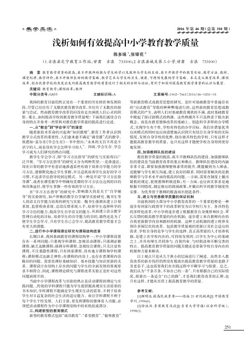 浅析如何有效提高中小学教育教学质量