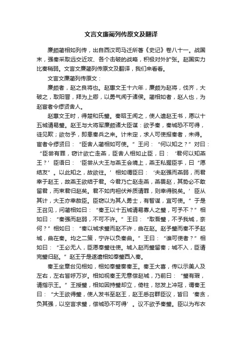 文言文廉蔺列传原文及翻译