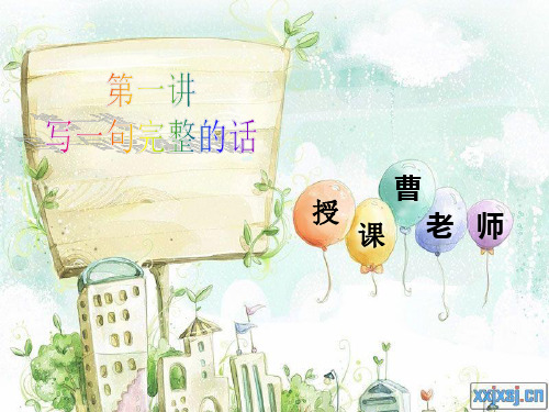 第一讲：写一句完整的话