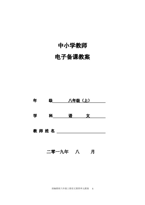 部编教材八年级上册语文第四单元教案(表格式) 20190901
