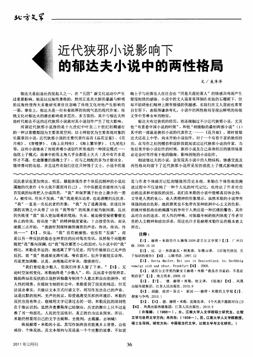 近代狭邪小说影响下的郁达夫小说中的两性格局