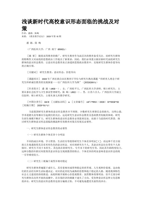 浅谈新时代高校意识形态面临的挑战及对策