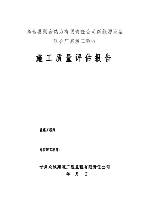 厂房钢结构工程竣工验收评估报告监理