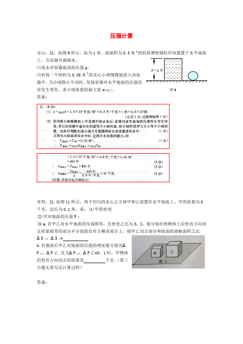 上海市各区2018届中考物理一模试卷按考点分类汇编 压强计算