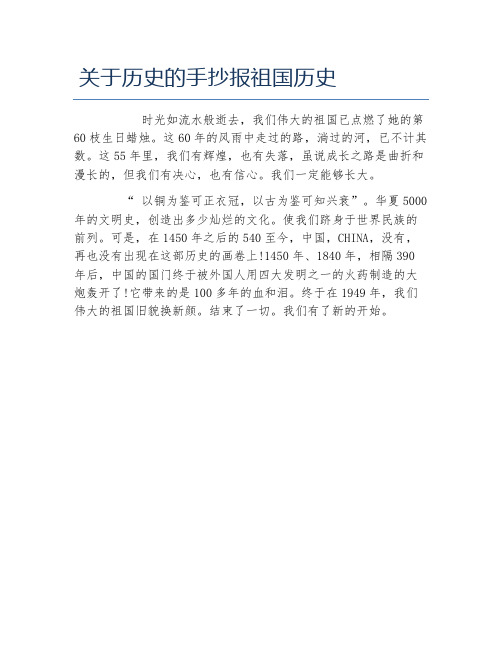 关于历史的手抄报祖国历史文字稿
