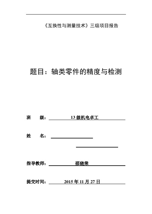 互换性三级项目报告(机电第2组)