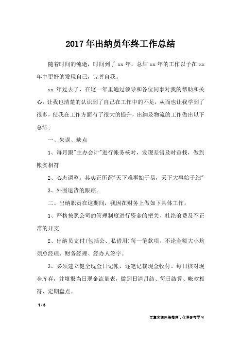 2017年出纳员年终工作总结_工作总结